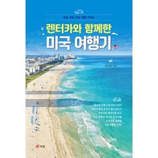 밀크북 렌터카와 함께한 미국 여행기 세상 모든 자유 여행 가이드, 도서