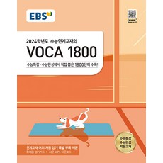 EBS 2024학년도 수능연계교재의 보카 VOCA 1800 (2023), 단품