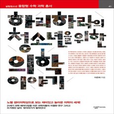 하리하라의청소년을위한의학이야기