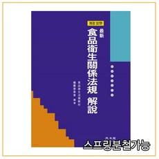 식품위생관계법규