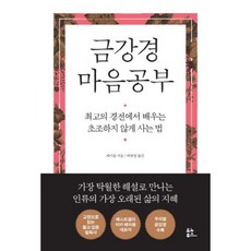 금강경 마음공부 : 불안과 두려움을 다스리고 초조하지 않게 사는 법, 페이융 저/허유영 역, 유노북스