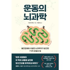운동의 뇌과학:불안장애에 시달린 뇌과학자가 발견한 7가지 운동의 힘, 현대지성, 운동의 뇌과학, 제니퍼 헤이스(저) / 이영래(역)