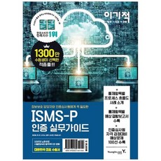 이기적isms-p인증실무가이드
