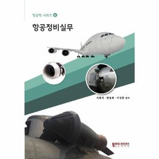 웅진북센 항공정비실무 항공학시리즈6