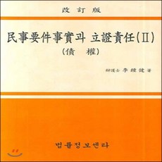 민사요건사실과 입증책임 2 : 채권, 법률정보센타
