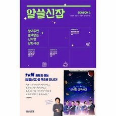 알쓸신잡 SEASON 1 알아두면쓸데없는신비한잡학사전, 상품명