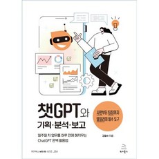 챗GPT와 기획·분석·보고 : 일주일 치 업무를 하루 만에 해치우는 일잘러의 ChatGPT 완벽 활용법, 위키북스