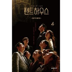 펜트하우스 4 : 김순옥 대본집, 김순옥 저, 넥서스BOOKS