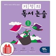 선물+2024년 기적의 독서 논술 11권