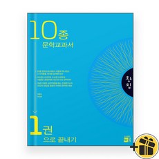 왓칭 10종 문학교과서 1권으로 끝내기 (2024년), 국어영역