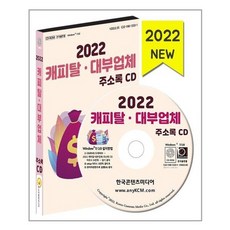 유니오니아시아 2022 캐피탈 대출업계 주소록 - CD-ROM 1장 한국콘텐츠미디어