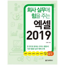 [정보문화사] 회사 실무에 힘을 주는 엑셀 2019 #