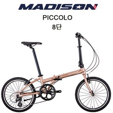 (완조립) 2022 매디슨바이크 피콜로 8단 20인치 미니벨로 접이식 폴딩 자전거, 골든플레어