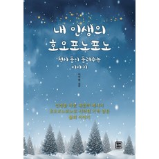 내 인생의 호오포노포노:천사들이 들려주는 이야기, 렛츠북, 이영현 저