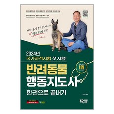 시대고시기획 2024 SD에듀 반려동물행동지도사 한권으로 끝내기 (마스크제공)