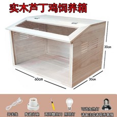 메추리 육추기 나무 닭 사육 상자 애완 동물 항온 조경 햄스터 케이지 온조 조절 사육 부화, 60x30x30 추천, 1개