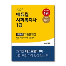 에듀윌사회복지사1급