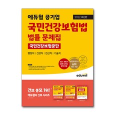 국민건강보험공단에듀윌