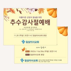 엽서전도지(500매 1000매) A018.추수감사절 / 교회전도지 / 교회초대장, 1000매