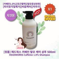 헤드웍스 카페인 탈모케어 샴푸 500ml (지성용)