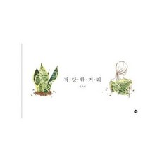 적당한거리그림책