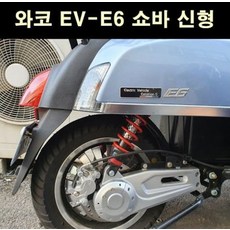 YSS 와코 WACCO 전기 쇼바 EV-E6 신형 P6560, 단품