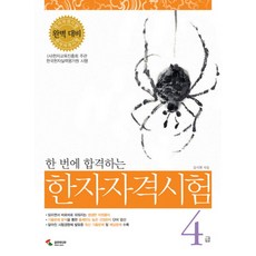씽씽한자자격시험4급