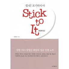 STICK TO IT(스틱 투 잇):힘내 포기하지 마, 동아일보사, 장영신 저