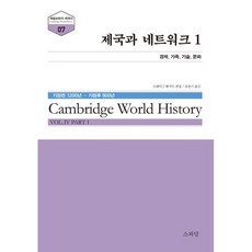 제국과 네트워크 1 : 권력과 제국주의, 소와당, 9788967220358
