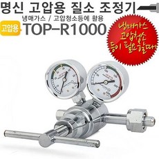 명신 고압용 질소레귤레이터 TOP-R1000 질소조정기