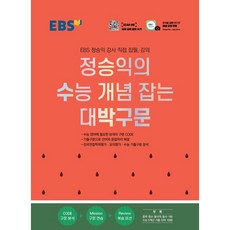 [최신판] EBS 정승익의 수능 개념 잡는 대박구문