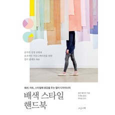 배색 스타일 핸드북:패션 아트 스타일에 영감을 주는 컬러 디자이너의, 지금이책, 로런 웨이저