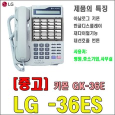 LG 키폰(GK-36E) 사무용 전화기