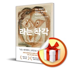 나라는 착각 (이엔제이 전용 사 은 품 증 정)