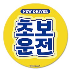 긱베어 초보운전 마그넷 Signature 원형, 노랑, 1개