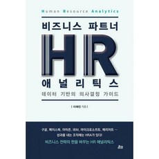 hr애널리틱스책