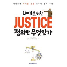 10대를위한정의란무엇인가