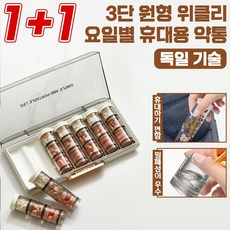 1/1+1 독일기술 휴대용 약통 요일별 알약케이스 3단 원형 위클리