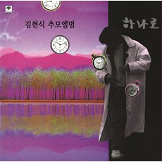 김현식 - 추모 앨범 하나로 [180g LP][재발매] - 김현식lp