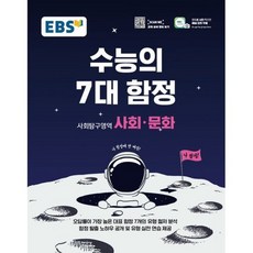 EBS 수능의 7대 함정 사회탐구영역 사회.문화 (2020년)