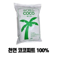 천연 코코피트 100% 50L (딸기 원예용 상토대용 배양토 분갈이)