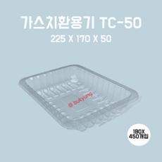 [부경마켓]산소용기 TC50 투명)225(W)x170(D)x50(H) 1박스450개, 1개