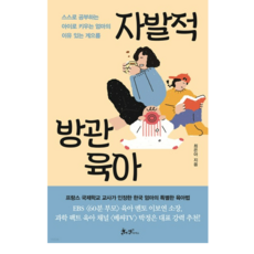 (최은아 쌤앤파커스) 자발적 방관육아, 1권으로 (선택시 취소불가)