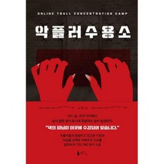 악플러수용소