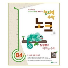 창의력 수학 노크 B4 : 실생활 (7~8세 권장)