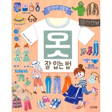 옷 : 잘 입는 법 (양장)-자신만만 생활책, 사계절