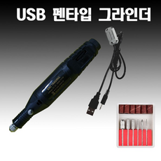 손톱미니그라인더 USB 핸드 드릴 네일 샤퍼 가공 후가공 그라인더, 펜타입 미니 그라인더
