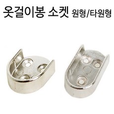 행거봉소켓