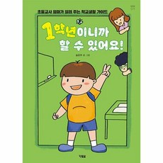 [현북스]1학년이니까 할 수 있어요! : 초등교사 엄마가 알려 주는 학교생활 가이드 - 천천히 읽는 책 65 (양장), 현북스