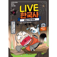 Live 한국사 5: 통일신라 발해:교과서 인물로 배우는 우리 역사, 천재교육